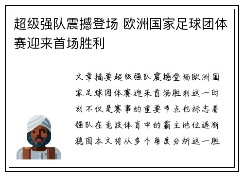 超级强队震撼登场 欧洲国家足球团体赛迎来首场胜利