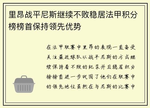 里昂战平尼斯继续不败稳居法甲积分榜榜首保持领先优势