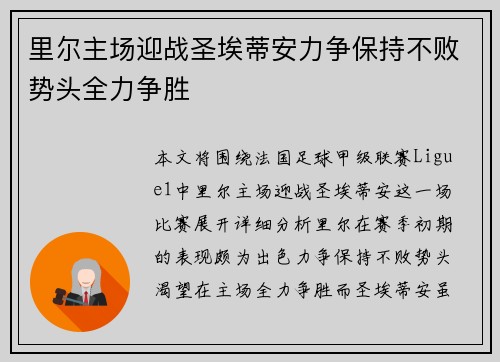 里尔主场迎战圣埃蒂安力争保持不败势头全力争胜