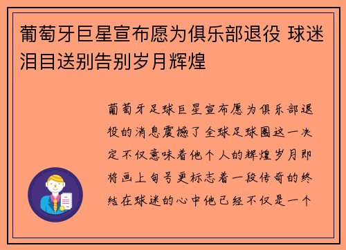 葡萄牙巨星宣布愿为俱乐部退役 球迷泪目送别告别岁月辉煌