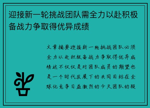 迎接新一轮挑战团队需全力以赴积极备战力争取得优异成绩