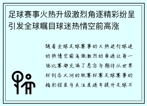 足球赛事火热升级激烈角逐精彩纷呈引发全球瞩目球迷热情空前高涨