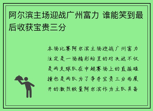 阿尔滨主场迎战广州富力 谁能笑到最后收获宝贵三分