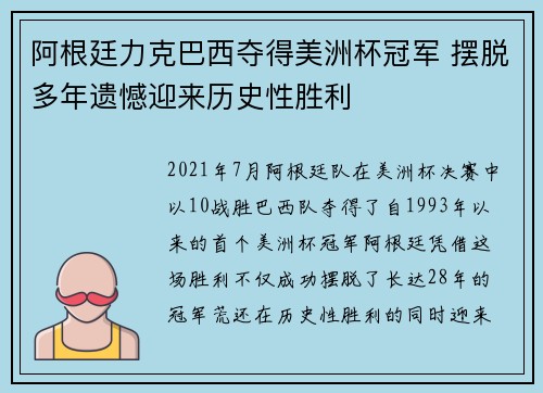 阿根廷力克巴西夺得美洲杯冠军 摆脱多年遗憾迎来历史性胜利