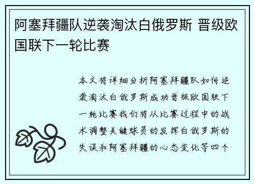 阿塞拜疆队逆袭淘汰白俄罗斯 晋级欧国联下一轮比赛