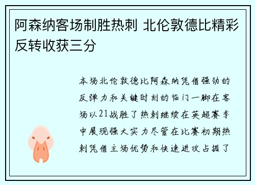 阿森纳客场制胜热刺 北伦敦德比精彩反转收获三分