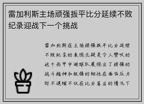 雷加利斯主场顽强扳平比分延续不败纪录迎战下一个挑战