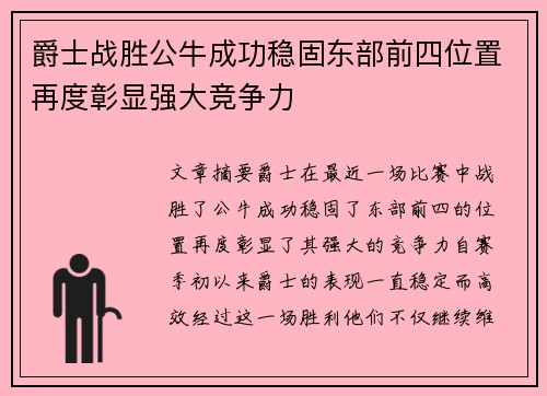 爵士战胜公牛成功稳固东部前四位置再度彰显强大竞争力