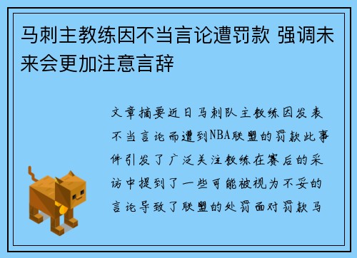 马刺主教练因不当言论遭罚款 强调未来会更加注意言辞