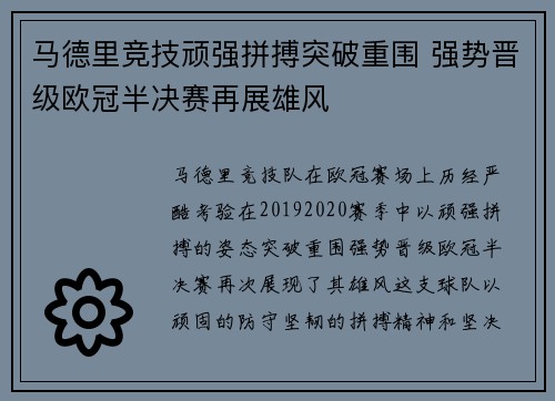 马德里竞技顽强拼搏突破重围 强势晋级欧冠半决赛再展雄风