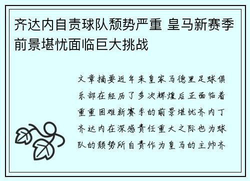 齐达内自责球队颓势严重 皇马新赛季前景堪忧面临巨大挑战