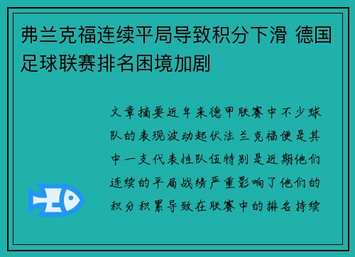 弗兰克福连续平局导致积分下滑 德国足球联赛排名困境加剧