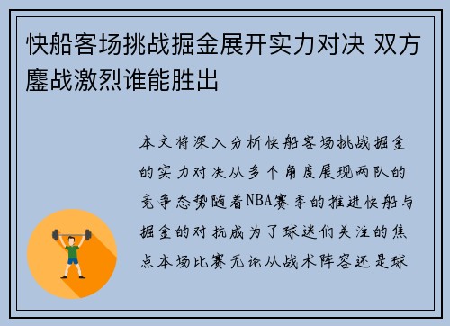 快船客场挑战掘金展开实力对决 双方鏖战激烈谁能胜出