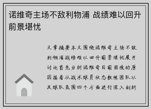 诺维奇主场不敌利物浦 战绩难以回升前景堪忧