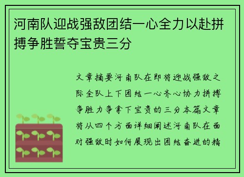 河南队迎战强敌团结一心全力以赴拼搏争胜誓夺宝贵三分