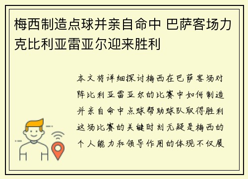 梅西制造点球并亲自命中 巴萨客场力克比利亚雷亚尔迎来胜利