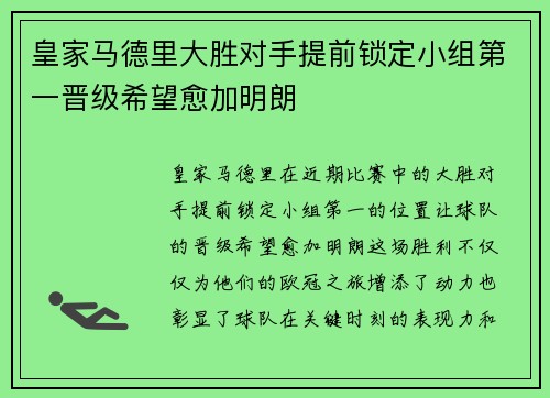 皇家马德里大胜对手提前锁定小组第一晋级希望愈加明朗