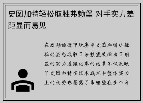 史图加特轻松取胜弗赖堡 对手实力差距显而易见