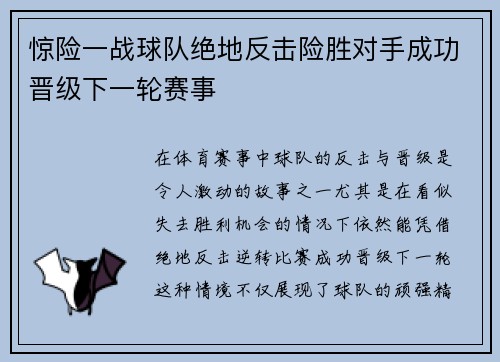 惊险一战球队绝地反击险胜对手成功晋级下一轮赛事