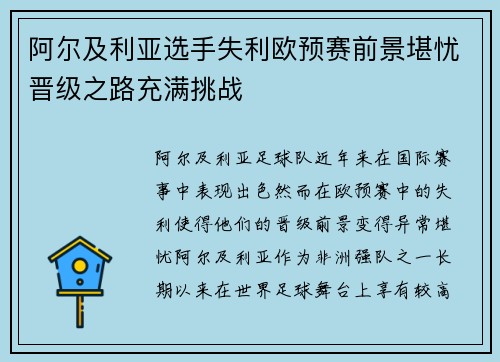 阿尔及利亚选手失利欧预赛前景堪忧晋级之路充满挑战