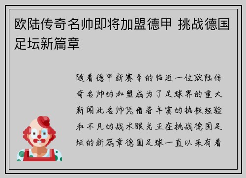 欧陆传奇名帅即将加盟德甲 挑战德国足坛新篇章