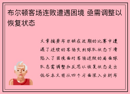 布尔顿客场连败遭遇困境 亟需调整以恢复状态