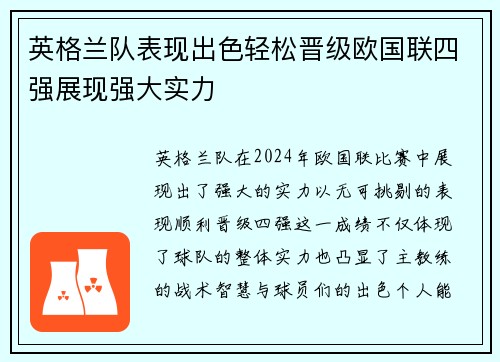 英格兰队表现出色轻松晋级欧国联四强展现强大实力