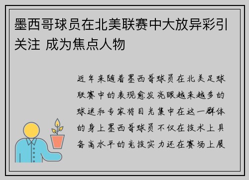 墨西哥球员在北美联赛中大放异彩引关注 成为焦点人物