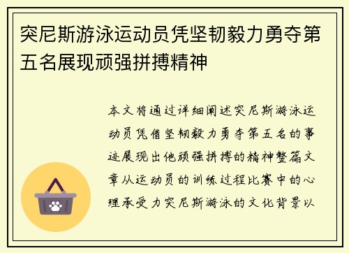 突尼斯游泳运动员凭坚韧毅力勇夺第五名展现顽强拼搏精神