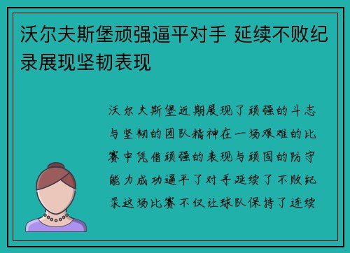 沃尔夫斯堡顽强逼平对手 延续不败纪录展现坚韧表现