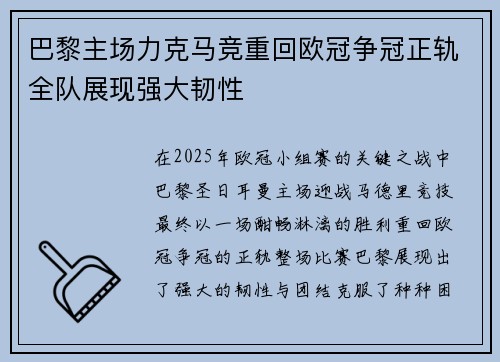 巴黎主场力克马竞重回欧冠争冠正轨全队展现强大韧性