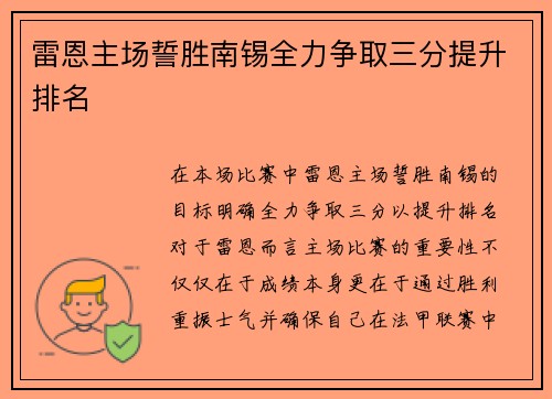 雷恩主场誓胜南锡全力争取三分提升排名