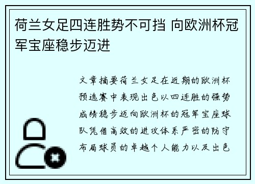 荷兰女足四连胜势不可挡 向欧洲杯冠军宝座稳步迈进