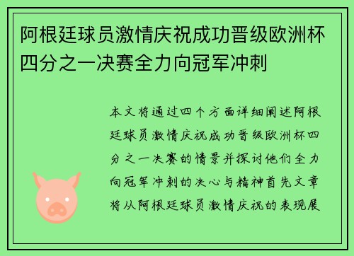 阿根廷球员激情庆祝成功晋级欧洲杯四分之一决赛全力向冠军冲刺