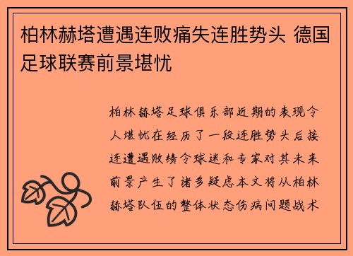 柏林赫塔遭遇连败痛失连胜势头 德国足球联赛前景堪忧