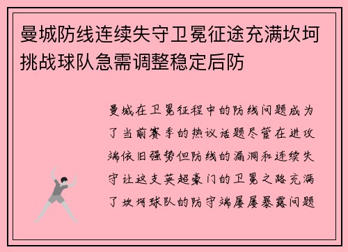 曼城防线连续失守卫冕征途充满坎坷挑战球队急需调整稳定后防