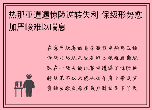 热那亚遭遇惊险逆转失利 保级形势愈加严峻难以喘息