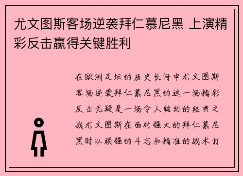 尤文图斯客场逆袭拜仁慕尼黑 上演精彩反击赢得关键胜利